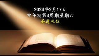 2024.02.17，圣灰礼仪后的星期六，主徒会张利勇神父 Liturgy of the Word by Fr Joseph Zhang Liyong, CDD