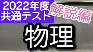 2022年度共通テスト　物理