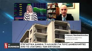 Στεγαστικά δάνεια: Τι αλλάζει για τους δανειολήπτες από το «πάγωμα» των επιτοκίων