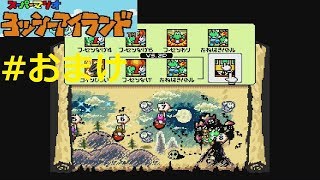 【ミニゲームとスペシャルステージ】ヨッシーアイランド 実況 #おまけ