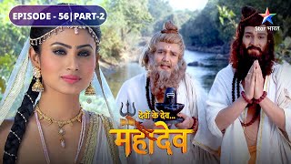 Kya Shiv ko dhaaran karengi Sati? | Devon Ke Dev Mahadev | EPISODE-56 Part-2