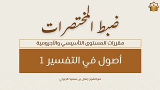 دورة ضبط المختصرات | المقرر الرابع | أصول في التفسير