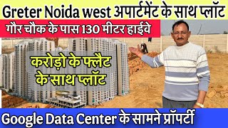 हाईवे के साथ गेटेड सोसायटी🔥 Plot In Delhi NCR | Plots Near Gaur Chowk | Plots In Greater Noida West