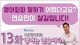 [프랭크쌤영어] 영어는 연습이다! (13화) \