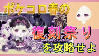 【０ドナでガチャ】春祭り攻略!!【初心者必見】