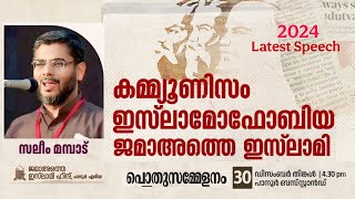 കമ്മ്യൂണിസം ഇസ്ലാമോഫോബിയ ജമാഅത്തെ ഇസ്‌ലാമി |സലീംമമ്പാട് Saleem Mampad Latest Speech2024 December 30