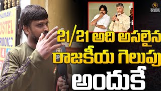 21/21 అది అసలైన రాజకీయ గెలుపు అందుకే | PAWANLAKAYN | CHANADARA BABU | Signature Studios