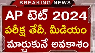 Ap Tet 2024 Exam Latest News today II Ap Tet Exam 2024 #aptet #aptet2024 #rkcompetitiveadda