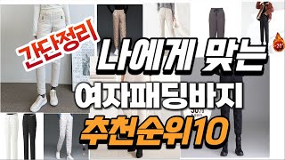 2024년 완전최고  여자패딩바지 추천순위 TOP10