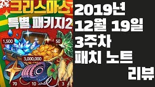 [에픽세븐] 2019년 12월 19일 3주차 패치 노트 리뷰