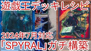 【＃遊戯王　デッキレシピ】2024年7月対応「SPYRAL」ガチ構築