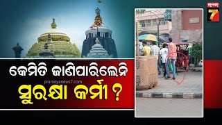 Breaking News | Puri | ଶ୍ରୀମନ୍ଦିର ସୁରକ୍ଷାକୁ ନେଇ ବଡ଼ ପ୍ରଶ୍ନବାଚୀ, ପରିକ୍ରମା ମାର୍ଗରେ ବନ୍ଧୁକ ଧାରୀ !