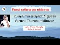 [MUSIC VIDEO] Varuvai Tharunamidhuvea | Sarah Navaroji | Tamil Old Christian Songs