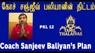 PKL 12 தமிழ் தலைவாஸ் கோச் சஞ்சீவ் பலியான் புதிய திட்டம் என்ன Thalaivas Coach Sanjeev Baliyan Speaks