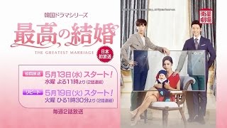 ＜衛星劇場5月＞韓国ドラマ ノ・ミヌ主演のラブロマンス『最高の結婚』予告＋解説