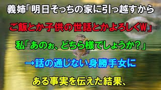 【スカッとする話】離婚した義姉が弟夫婦の家に無断で引っ越しを強行→実はその家が●●だと知った女の反応が笑えるw