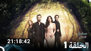 جميع الحلقات مسلسل الحلم الموسم 1 (Arabic Dubbed)