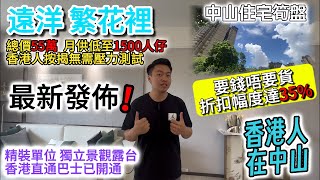 【遠洋繁花里】要錢唔要貨 發展商再度減價丨十萬首付上車 無需壓力測試丨香港業主專屬巴士 無憂往返香港丨最新發佈 丨香港人買此樓盤必睇丨johnny睇中山樓 中文字幕 置業送價值萬元禮包