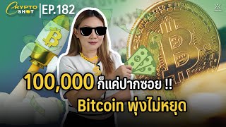 100,000 ก็แค่ปากซอย !! Bitcoin พุ่งไม่หยุด | CRYPTOSHOT EP.182