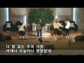 150614 jfc 청년선교회 주일예배 찬양