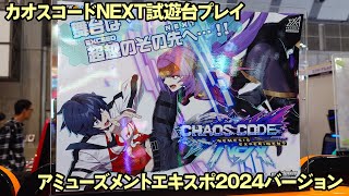 カオスコードNEXT試遊台直撮りプレイ【アミューズメントエキスポ2024】