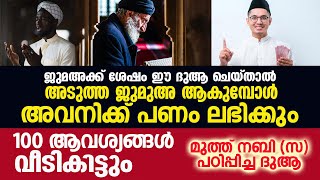 100 ആവശ്യങ്ങള്‍ വീടികിട്ടുന്ന ദുആ | islamic speech in malayalam | latest islamic speech