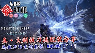 【MHW Iceborne】真·大劍拔刀流配裝分享 ！為拔刀而生的套裝 M麒麟試裝 7’11