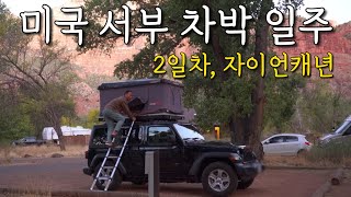 지프 랭글러 차박 / 라스베가스에서 캠핑카 빌리기 / 자이언캐년에서 캠핑과 트래킹 / 와치맨 캠프그라운드 / 미국 서부 그랜드써클 차박일주 로드트립 2일차