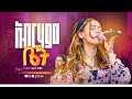 ዘማሪት ህሊና ዳዊት | አብርሃም ቤት | Helina Dawit |#aroma#liveworship