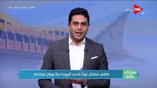 صباح الخير يا مصر - حالة الطقس اليوم فى مصر - الجمعة 27 مارس 2020