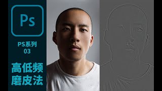 【Photoshop系列视频03】人像磨皮进阶篇(高低频磨皮) - 速度快又可以保留皮肤纹理细节