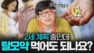 2세 계획 중인데 탈모약은 언제부터 중단해야 할까요?