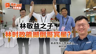 林敬益之子 林时政能撼到哥宾星？