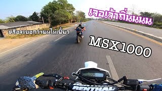 ตัวอย่าง ขากลับบ้าน555+ เจอเจ้าถิ่นmsxตัวแรงหมอบใส่ #วันว่างๆ #stsupermoto