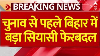 Bihar Breaking News : चुनाव से पहले बिहार में बड़ा सियासी फेरबदल | BJP | JDU