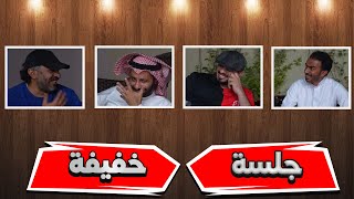 جلسة خفيفة | 4K | سوالف ونجرب فيها المايكات الجديدة #1