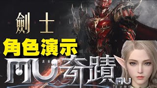 奇蹟MU: 正宗續作 ⭐職業推薦文章在留言區/劍士 角色演示/近戰物理攻擊/防禦型/虛擬引擎結合現實文明與奇蹟大陸，打造電影級震撼 3D 場景 #奇蹟