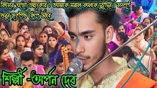 কিসের এতো অহংকার ! আজকে মরলে কালকে দুইদিন | সম্পূর্ণ শুনুন হৃৎপিন্ড কেঁপে উঠবে | অর্পন দেব Arpon deb