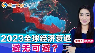 2023全球经济衰退 避无可避？《焦点大家谈》 2022年12月29日 第809期