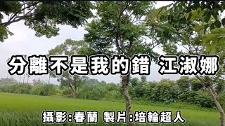 花蓮U_日常美景(分離不是我的錯_江淑娜)_20240514