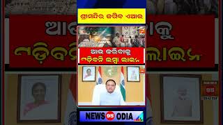 ଶ୍ରୀମନ୍ଦିରରେ AI କରିବ ଭିଡ଼ ନିୟନ୍ତ୍ରଣ ||  AI Cameras To Control Crowd In Puri Jagannath Temple