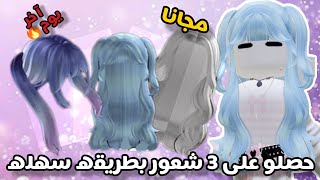 احصلو الان 🔥 على 3 شعور مجانيه ببلاش الحقو قبل الانهاء🤩ROBLOX  !! GET FREE ITEMS ON ROBLOX||روبلوكس✨