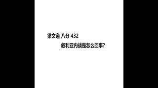 梁文道 八分 432. 叙利亚内战是怎么回事？