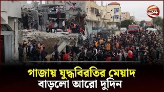 গাজায় স্থায়ী যুদ্ধবিরতি চান ফিলিস্তিনিরা | Channel 24