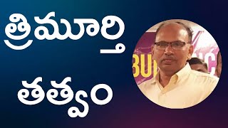 త్రిమూర్తి తత్వం l Trinity philosophy l Poornathma Sreedhar l Lightworkers TV