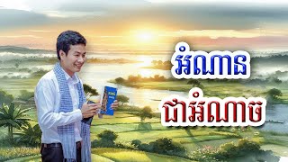 អំណានជាអំណាច ភាគទី១