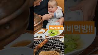 #4개월 첫 갈비 먹방! #우진이 #육아일기 #늙은애비#애기먹방