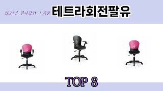 2024년 잘나갔던 그 제품! 테트라회전팔유 추천 TOP 8