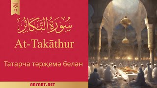 Surat At-Takathur | سورة التَّكاثُر | Quran | Татар теле | Коран 40тан артык тәрҗемә белән