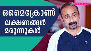 ഒമൈക്രോന്റെ ലക്ഷണങ്ങൾ എന്താണ്? കഴിക്കേണ്ട മരുന്നുകൾ എന്താണ്?| Omicron symptoms | Ethnic Health Court